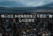 糖心社区 多视角围观笔记 专题站，糖心社区提现