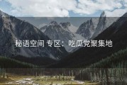 秘语空间 专区：吃瓜党聚集地