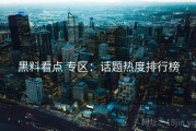 黑料看点 专区：话题热度排行榜