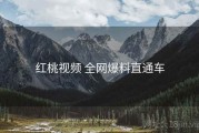 红桃视频 全网爆料直通车