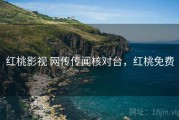 红桃影视 网传传闻核对台，红桃免费