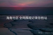 海角社区 全网围观记录存档站