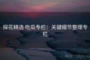 探花精选 吃瓜专栏：关键细节整理专栏