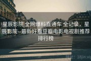 星辰影院 全网爆料直通车 全记录，星辰影院--最新好看豆瓣电影电视剧推荐排行榜