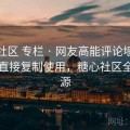 糖心社区 专栏 · 网友高能评论墙，站长可直接复制使用，糖心社区全国资源