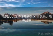 电鸽app 互动弹幕刷屏区 全记录，电竞鸽王