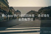 糖心app 热门讨论回放室 · 适合挂在主页推荐位