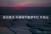探花精选 关键细节整理专栏 专题站