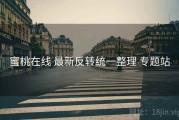 蜜桃在线 最新反转统一整理 专题站