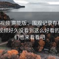 榴莲视频 高能版：围观记录存档站，榴莲视频好久没看到这么好看的了,你们也来看看吧