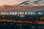 桃红tv 流量爆点情报局 专题站，桃红122