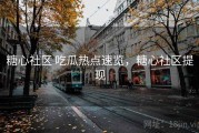 糖心社区 吃瓜热点速览，糖心社区提现