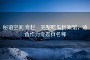 秘语空间 专栏 · 完整吃瓜档案馆，适合作为专题页名称