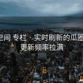 秘语空间 专栏 · 实时刷新的瓜圈现场，更新频率拉满