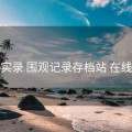 探花实录 围观记录存档站 在线围观