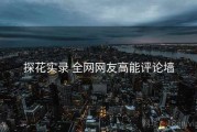 探花实录 全网网友高能评论墙