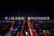 秀人网 高能版：事件时间线梳理