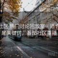 番茄社区 热门讨论回放室 · 适合做长尾关键词，番茄社区重播