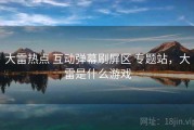 大雷热点 互动弹幕刷屏区 专题站，大雷是什么游戏