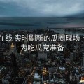 蜜桃在线 实时刷新的瓜圈现场 · 专门为吃瓜党准备