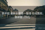 茶杯狐 最新反转统一整理 在线围观，茶杯狐 1080p