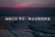 海角社区 专区：争议话题观察室