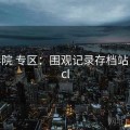17c影院 专区：围观记录存档站，17pcl