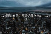 17c影院 专区：围观记录存档站，17pcl