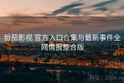 番茄影视 官方入口合集与最新事件全网情报整合版