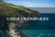 红桃影视 全网全网爆料直通车
