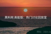 黑料网 高能版：热门讨论回放室