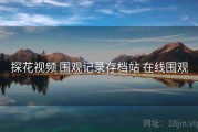 探花视频 围观记录存档站 在线围观
