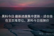 黑料今日 最新进展集中更新 · 适合挂在主页推荐位，黑料今日挂牌价