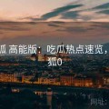 茶杯狐 高能版：吃瓜热点速览，茶杯狐0