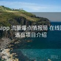 岛遇app 流量爆点情报局 在线围观，遇岛项目介绍