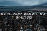 糖心社区 高能版：最新反转统一整理，糖心社区提现