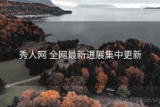 秀人网 全网最新进展集中更新