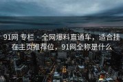 91网 专栏 · 全网爆料直通车，适合挂在主页推荐位，91网全称是什么