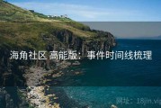 海角社区 高能版：事件时间线梳理