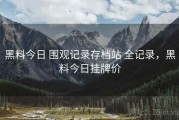 黑料今日 围观记录存档站 全记录，黑料今日挂牌价