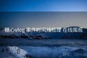 糖心vlog 事件时间线梳理 在线围观