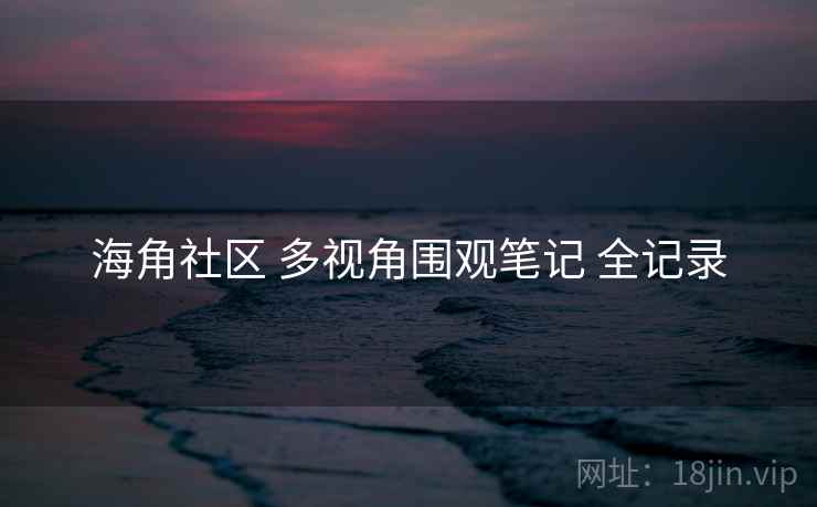 海角社区 多视角围观笔记 全记录