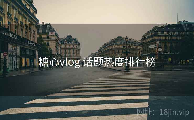 糖心vlog 话题热度排行榜