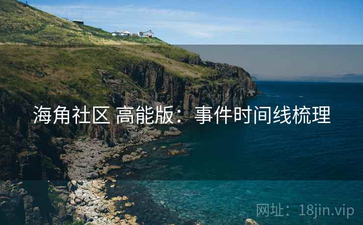 海角社区 高能版：事件时间线梳理