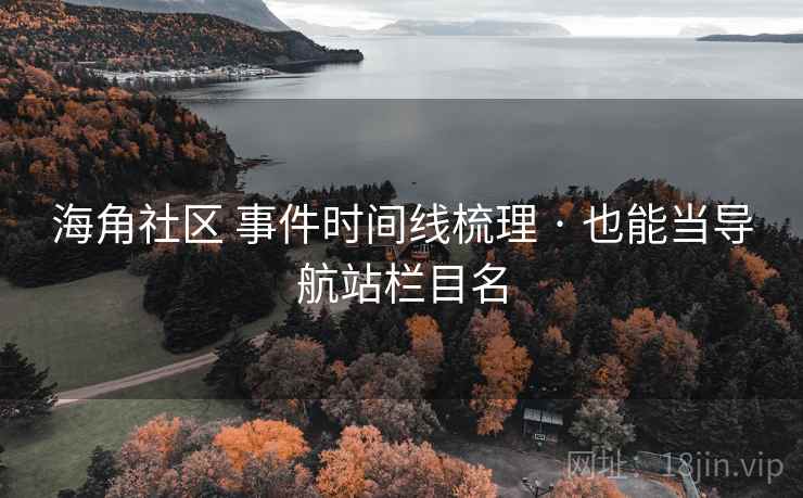 海角社区 事件时间线梳理 · 也能当导航站栏目名