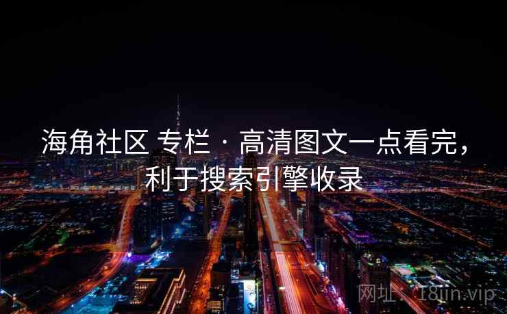 海角社区 专栏 · 高清图文一点看完，利于搜索引擎收录