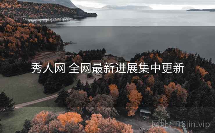 秀人网 全网最新进展集中更新