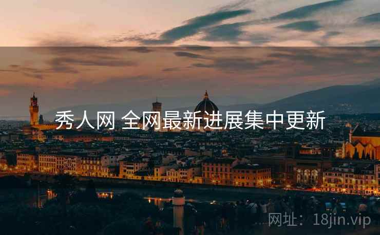 秀人网 全网最新进展集中更新